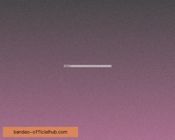 2026世界杯开幕时间临近全球球迷热情高涨赛事看点全面解析与前瞻