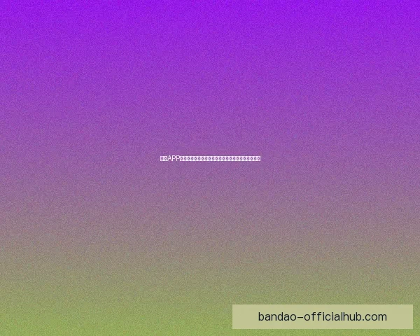 半岛APP：创新驱动数字生活，全面提升用户体验与服务质量