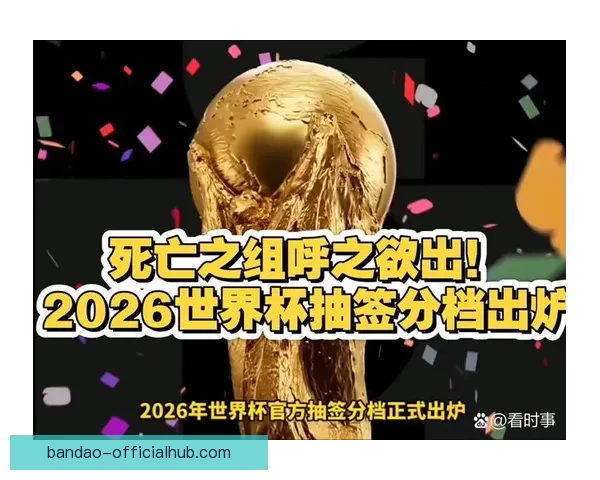 2026世界杯夺冠赔率持续震荡背后强队格局与黑马机会深度解析