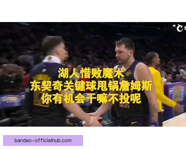 魔术主帅怒喷裁判连吃两次技术犯规被驱逐赛场爆发
