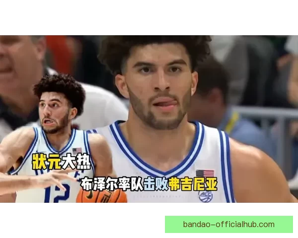 疯三16强对阵出炉 布泽尔带领杜克冲冠 卫冕冠军与两状元热门意外出局